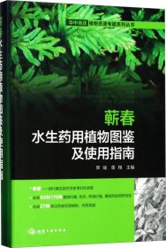 正版现货 华中地区植物资源专题系列丛书--蕲春水生药用植物图鉴及使用指南