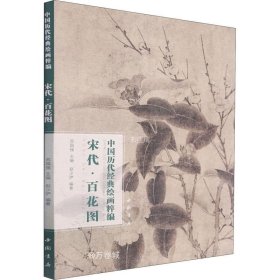 正版现货 中国历代经典绘画粹编宋代百花图
