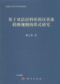 正版现货 基于双语语料库的汉英体转换规则的形式研究