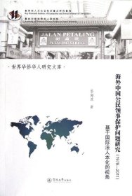 正版现货 海外中国公民领事保护问题研究（1978-2011）