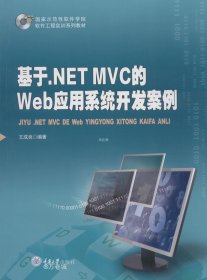 正版现货 基于.NETMVC的Web应用系统开发案例