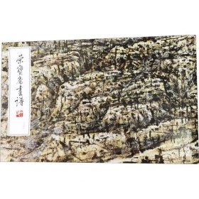 正版现货 荣宝斋画谱232-崔振宽绘山水部分