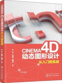 正版现货 CINEMA 4D动态图形设计从入门到实战 阮婷 王润波 崔博文 著 网络书店 正版图书