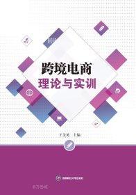 正版现货 跨境电商理论与实训 王美英 编