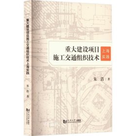 正版现货 重大建设项目施工交通组织技术上海实践 朱浩 著 网络书店 图书