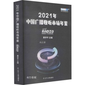 正版现货 2021年中国广播收听市场年鉴