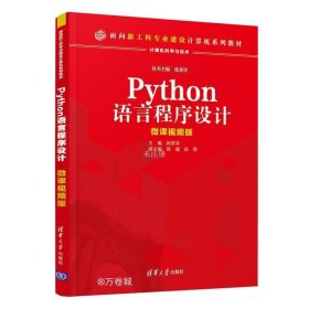正版现货 Python语言程序设计(计算机科学与技术微课视频版面向新工科专业建设计算机系列教材)