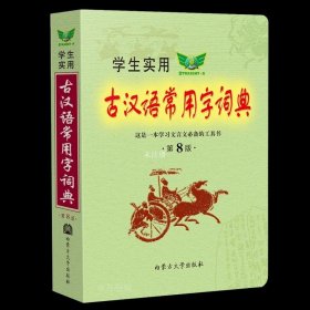 正版现货 学生实用古汉语常用字词典 第8版 冯蒸 编