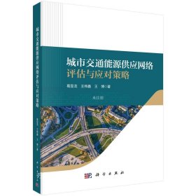 正版现货 城市交通能源供应网络评估与应对策略 葛显龙 王伟鑫 王博 著 网络书店 正版图书