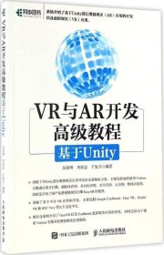 正版现货 VR与AR开发高级教程:基于Unity