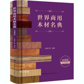 正版现货 世界商用木材名典（亚洲篇）