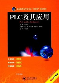 正版现货 PLC及其应用 刘国云 主编 网络书店 正版图书