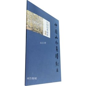 正版现货 中国山水画谱·树法
