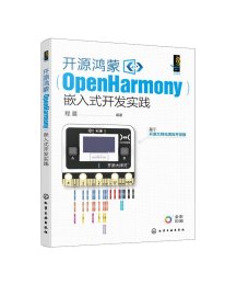 正版现货 开源鸿蒙(OpenHarmony)嵌入式开发实践 程晨 编