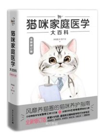 正版现货 猫咪家庭医学大百科（全新修订版）