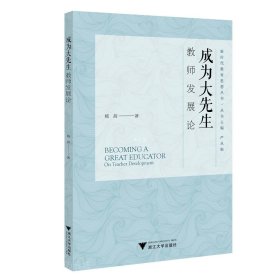 正版现货 成为大先生 教师发展论 杨茜 著