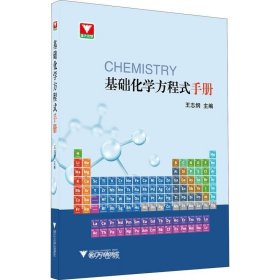 正版现货 基础化学方程式手册