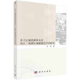 正版现货 基于区域创新体系的珠江三角洲区域城镇化空间研究 刘青 著