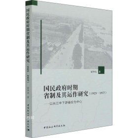 正版现货 国民政府时期省制及其运作研究（1925—1937）-（——以长江中下游省份为中心）