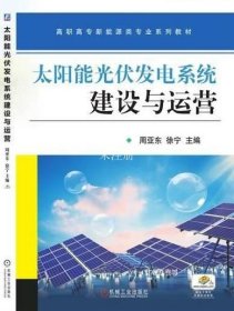 正版现货 太阳能光伏发电系统建设与运营 周亚东 徐宁 编