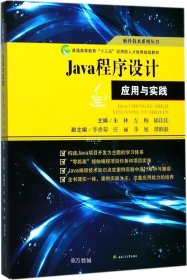 正版现货 Java程序设计应用与实践