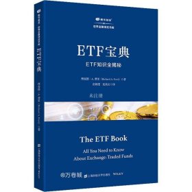 正版现货 ETF宝典:ETF知识全揭秘