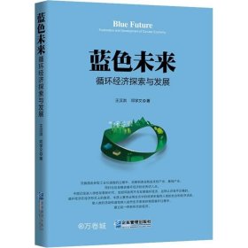 正版现货 蓝色未来 : 循环经济探索与发展