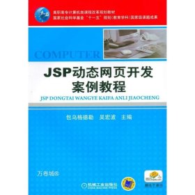 正版现货 JSP动态网页开发案例教程