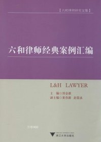 正版现货 六和律师研究文集：六和律师经典案例汇编