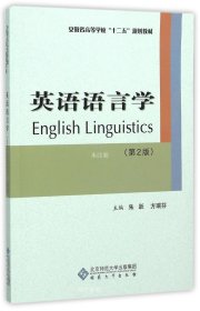 正版现货 英语语言学（第2版）