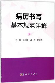 正版现货 病历书写基本规范详解