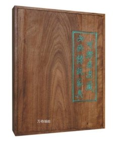正版现货 可乐居选藏山西传统家具 木盒装 精选明清家具 值得收藏 精装