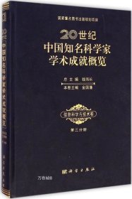 正版现货 20世纪中国知名科学家学术成就概览：信息科学与技术卷（第三分册）