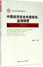 正版现货 中国经济安全年度报告：监测预警2016（中国人民大学研究报告系列）