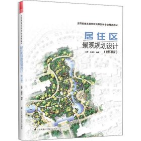 正版现货 居住区景观规划设计修订版建筑设计植物景观设林环境艺术规划与表现教程搭图解设计风景园林快速设计手册