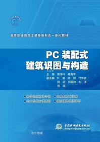 正版现货 PC装配式建筑识图与构造（）
