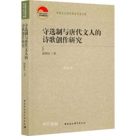 正版现货 守选制与唐代文人的诗歌创作研究