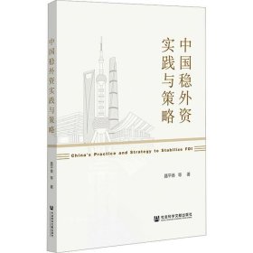 正版现货 中国稳外资实践与策略 聂平香 等 著 网络书店 正版图书