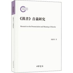 正版现货 《汉书》音义研究（国家社科基金后期资助项目·平装繁体横排）