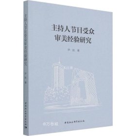 正版现货 主持人节目受众审美经验研究