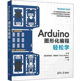 正版现货 Arduino图形化编程轻松学