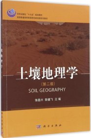 正版现货 土壤地理学（第二版）