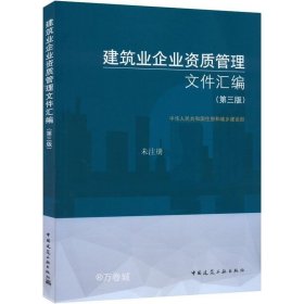 正版现货 建筑业企业资质管理文件汇编（第三版）