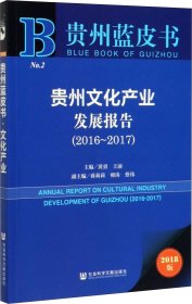 正版现货 （2016-2017）贵州文化产业发展报告2018版