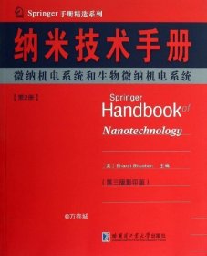 正版现货 Springer手册精选系列·纳米技术手册：微纳机电系统和生物微纳机电系统（第2册）（第3版·影印版）