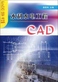 正版现货 Auto CAD2004中文版：水利水电工程CAD