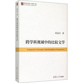 正版现货 当代中国比较文学研究文库：跨学科视域中的比较文学