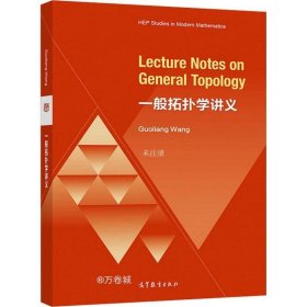 正版现货 一般拓扑学讲义（Lecture Notes on General Topology）（英文版）