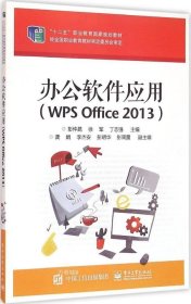 正版现货 办公软件应用（WPS Office 2013）