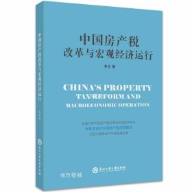正版现货 中国房产税改革与宏观经济运行